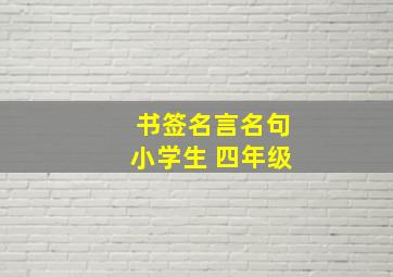 书签名言名句小学生 四年级